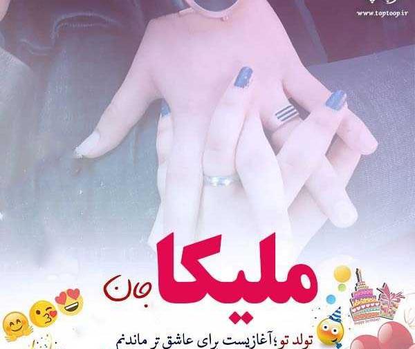 عکس نوشته ملیکا عاشقتم