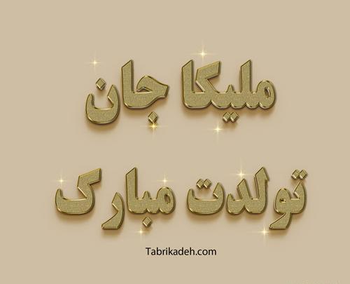 عکس نوشته ملیکا عاشقتم