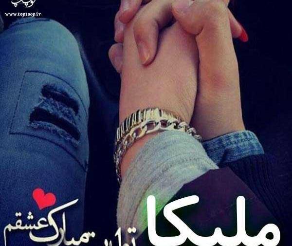 عکس نوشته ملیکا عاشقتم