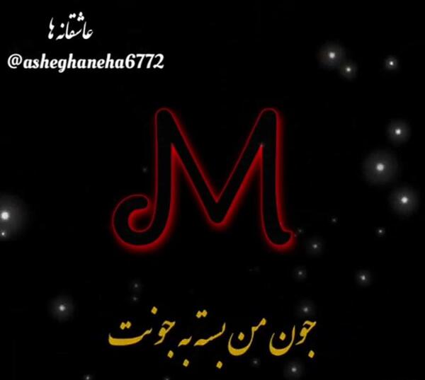 عکس نوشته ملیکا عاشقتم