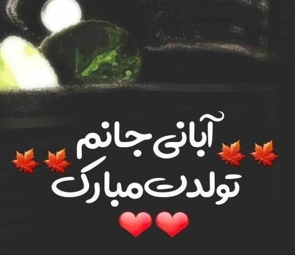 عکس پروفایل همسر آبان ماهی