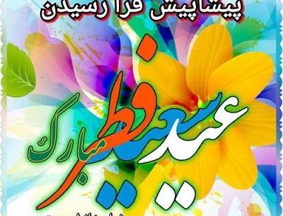 عکس نزدیک عید فطر
