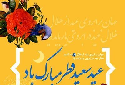 عکس نزدیک عید فطر