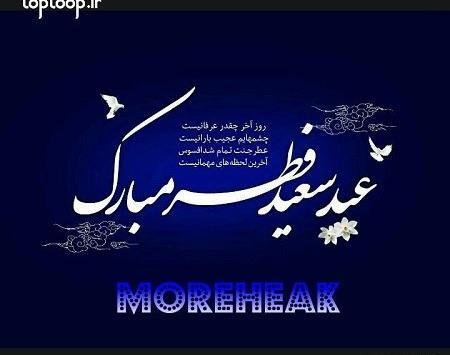 عکس نزدیک عید فطر