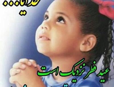 عکس نزدیک عید فطر