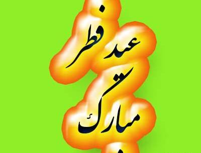 عکس نزدیک عید فطر