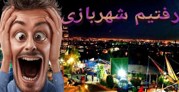 عکس شهربازی لونا پارک شیراز