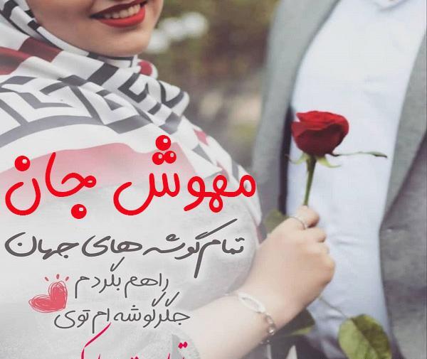 عکس نوشته سعید ولنتاین مبارک