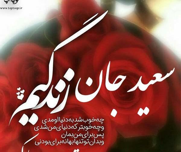 عکس نوشته سعید ولنتاین مبارک