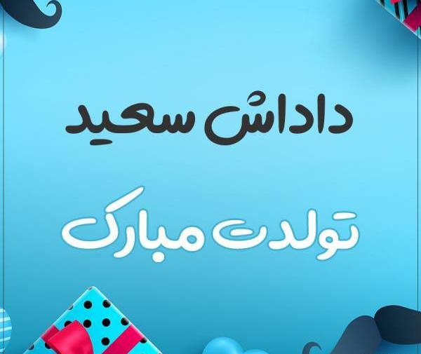 عکس نوشته سعید ولنتاین مبارک