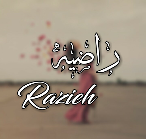 عکس راضیه
