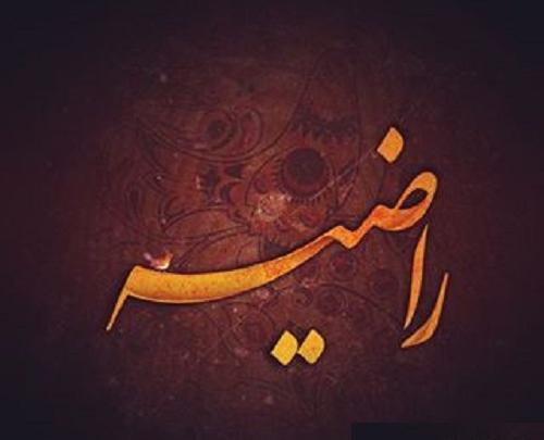 عکس راضیه
