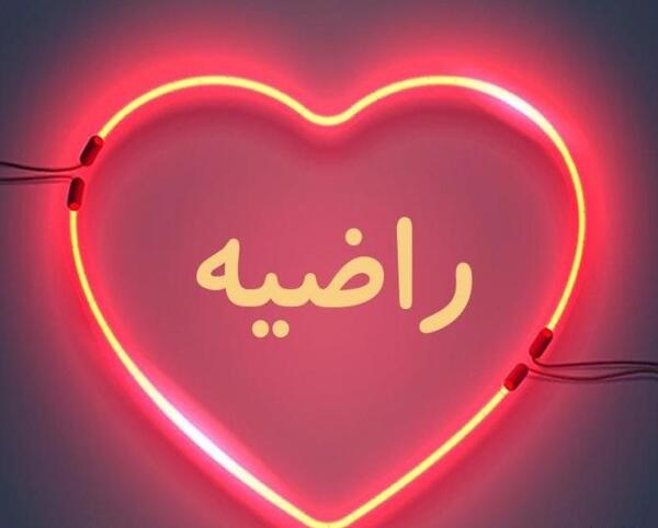 عکس راضیه