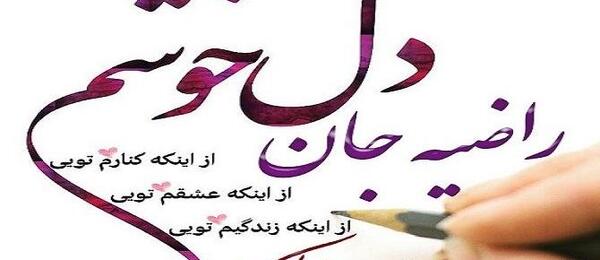 عکس راضیه