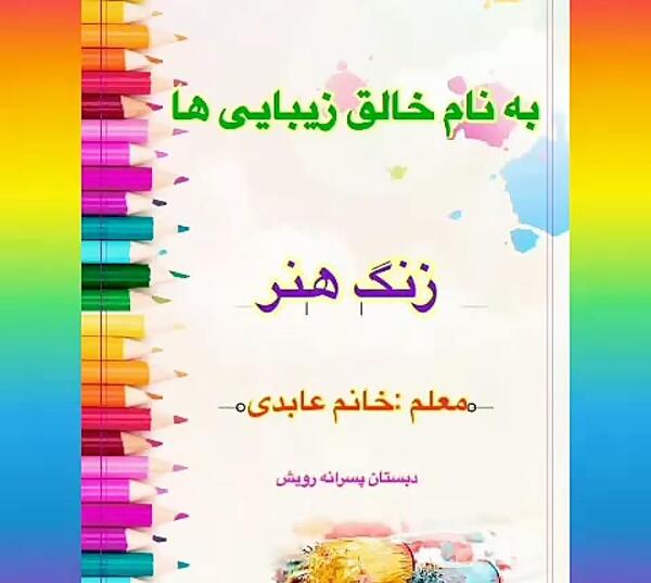 عکس ایده زنگ نقاشی
