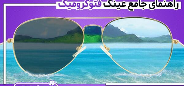 عکس عینک فتوکرومیک
