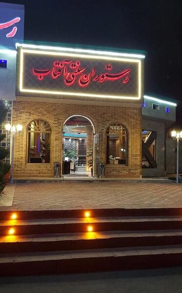 عکس رستوران آفتاب قزوین