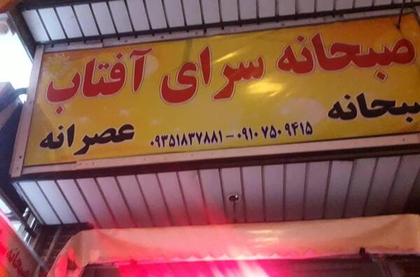 عکس رستوران آفتاب قزوین