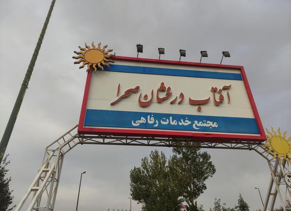 عکس رستوران آفتاب قزوین