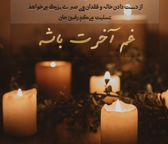 عکس برای تسلیت گفتن