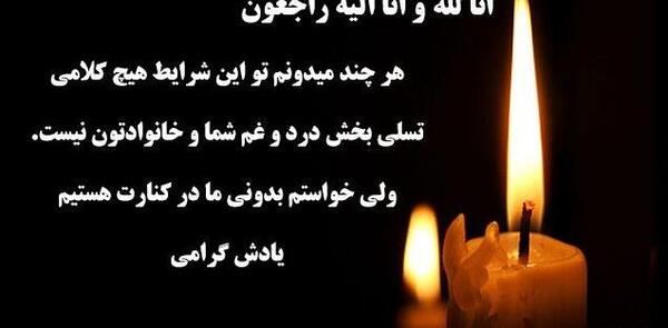 عکس برای تسلیت گفتن