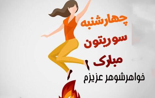 عکس نوشته چهارشنبه سوری خواهر