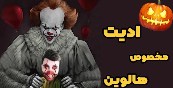 عکس هالووین ترسناک