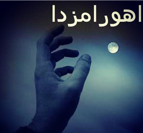 عکس نوشته مزدا