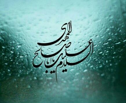 عکس نوشته زیبا یا صاحب الزمان
