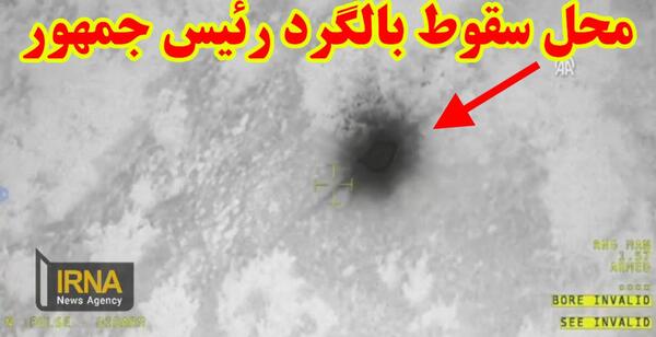 عکس های محل سقوط هلیکوپتر رئیسی