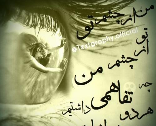 طعنه دار عکس نوشته از چشم افتادن
