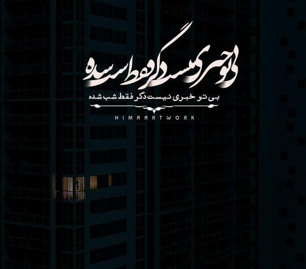 طعنه دار عکس نوشته از چشم افتادن