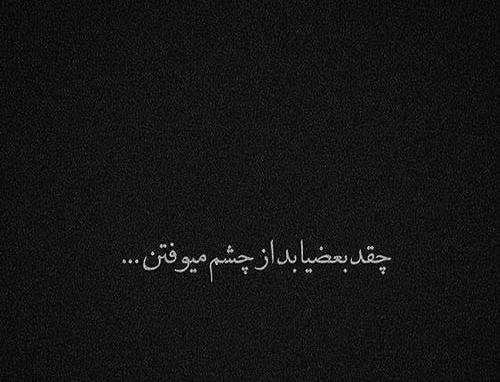 طعنه دار عکس نوشته از چشم افتادن