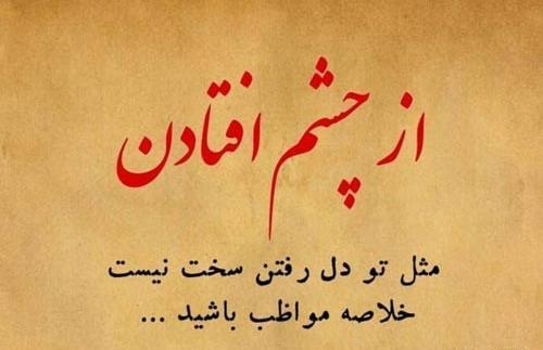 طعنه دار عکس نوشته از چشم افتادن