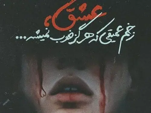عکس نوشته غمگین و جدید