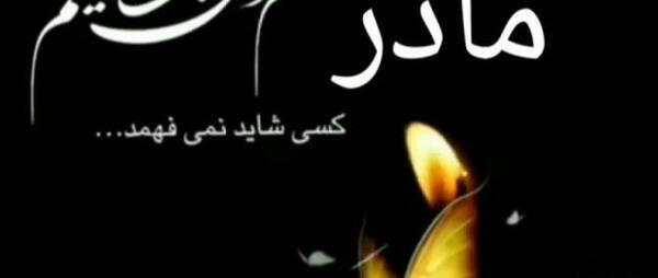 عکس نوشته مادر فوت شده پنجشنبه