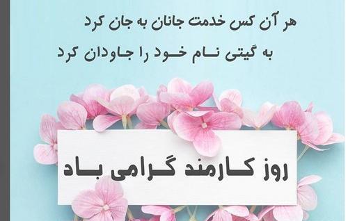 عکس روز کارمند ۱۴۰۱