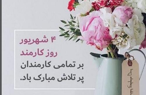 عکس روز کارمند ۱۴۰۱