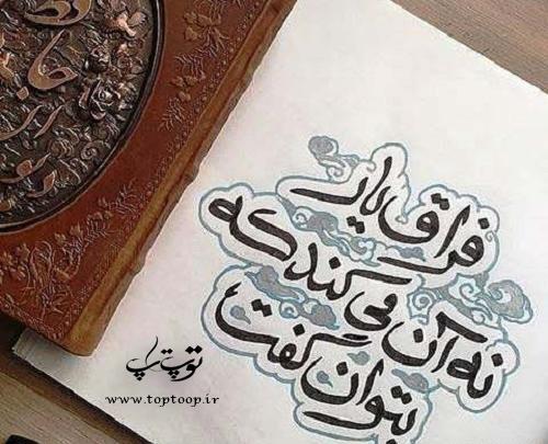 عکس نوشته شعر فراق