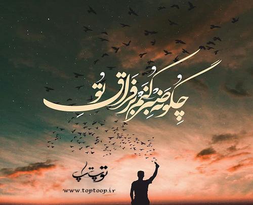 عکس نوشته شعر فراق