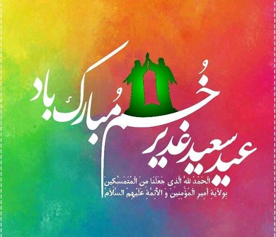 عکس نوشته پیشاپیش عید غدیر