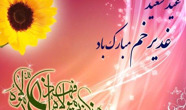 عکس نوشته پیشاپیش عید غدیر