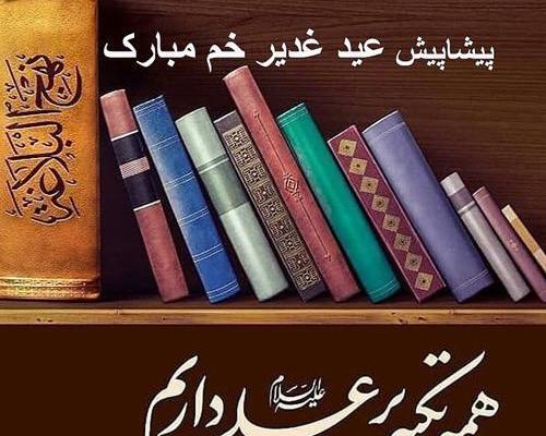 عکس نوشته پیشاپیش عید غدیر