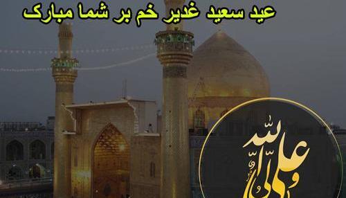 عکس نوشته پیشاپیش عید غدیر