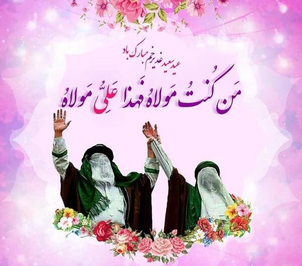عکس نوشته پیشاپیش عید غدیر
