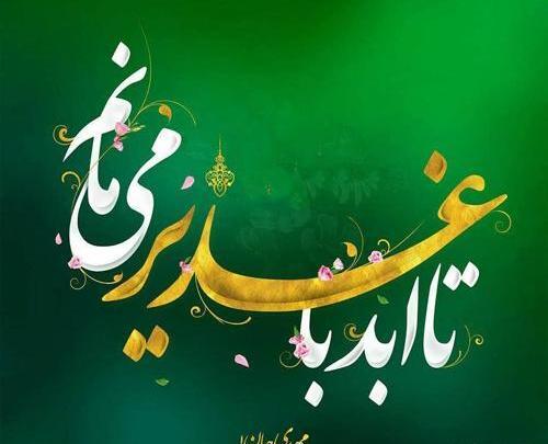 عکس نوشته پیشاپیش عید غدیر