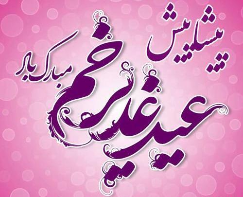 عکس نوشته پیشاپیش عید غدیر