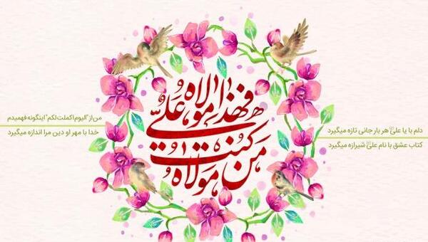 عکس نوشته پیشاپیش عید غدیر