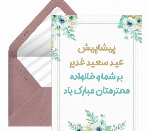 عکس نوشته پیشاپیش عید غدیر