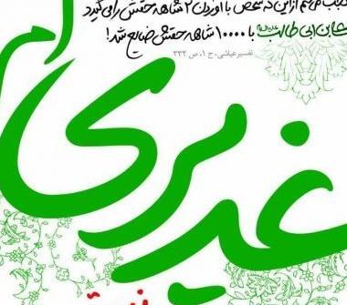 عکس نوشته پیشاپیش عید غدیر